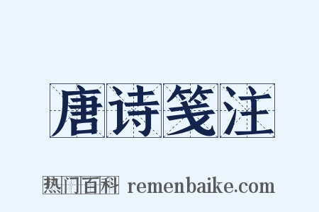 唐诗笺注是什么意思的图片